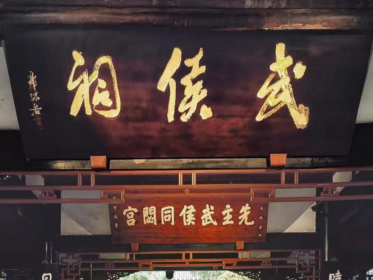 Taste the Charm of Chengdu in Wuhou Shrine!